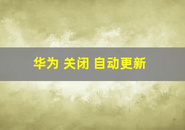 华为 关闭 自动更新